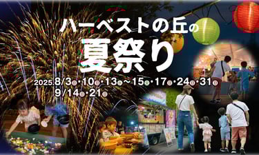 ハーベストの丘の夏祭りの告知画像|堺市のニュースならサカイタイムズ