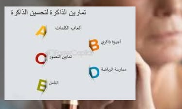 تمارين لتحسين الذاكرة
