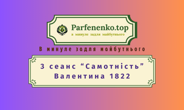 Валентина 1822 регресивний гіпноз по почуттю самотність