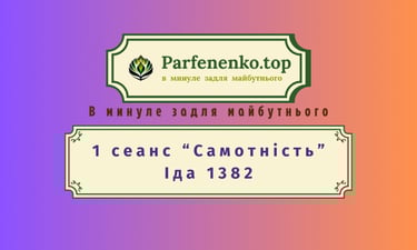 Іда 1382 регресивний гіпноз по почуттю самотність