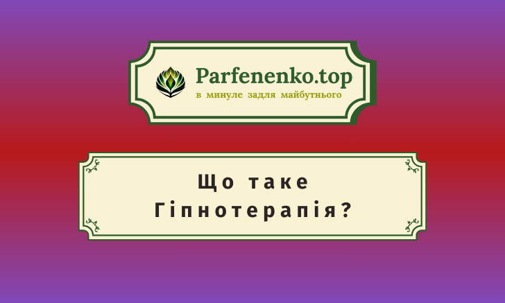 що таке гіпнотерапія?