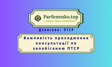 Важливість проходження консультації по запобіганню ПТСР