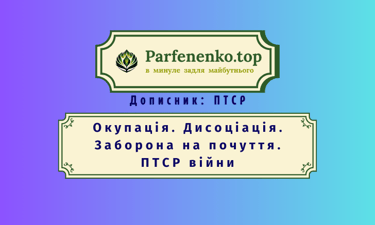 Окупація. Дисоціація. Заборона на почуття. ПТСР війни