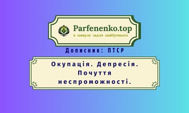 Окупація, депресія, почуття неспроможності ПТСР гіпнотерапія