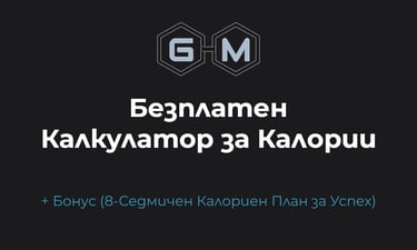 Калкулатор за калории + Бонус