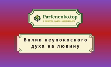 підселення неупокоєного духа до живої людини та його вплив на неї
