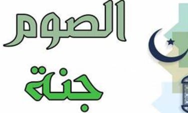 الصوم وقايه