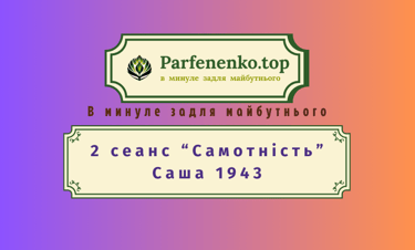 Саша 1943 регресивний гіпноз по почуттю самотність