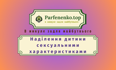 Наділення дитини сексуальними характеристиками - гіпнотерапія