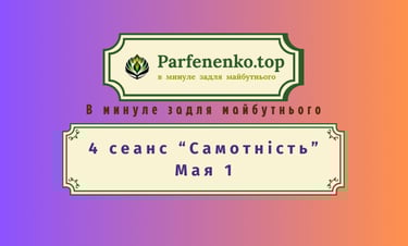мая 1 регресивний гіпноз по почуттю самотність