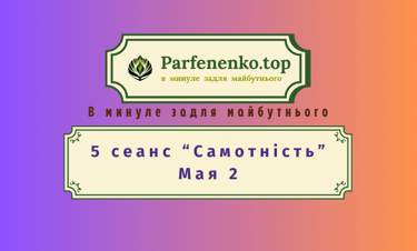 мая 2 регресивний гіпноз по почуттю самотність