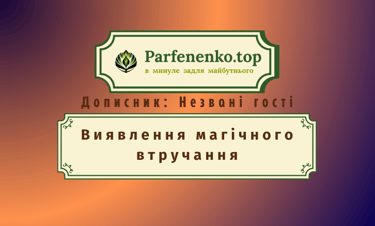 Виявлення магічного втручання регресивний гіпноз і гіпнотерапія