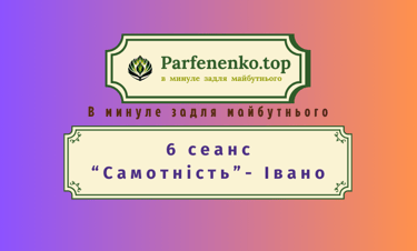 Івано регресивний гіпноз по почуттю самотність