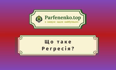 Що таке регресивний гіпноз? Які види регресивного гіпнозу існує?