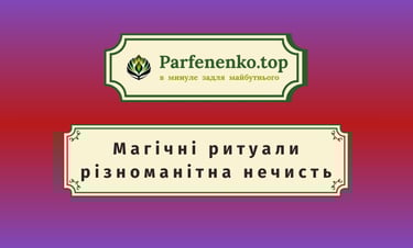 різноманітна нечисть і магічні ритуали
