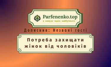 Потреба захищати жінок від чоловіків регресивний гіпноз