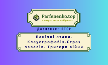 Панічні атаки, клаустрофобія, страх завалів, тригери війни ПТСР гіпноз