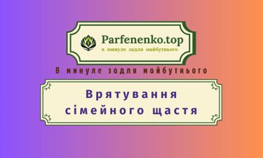 Врятування сімейного щастя гіпнотерапія