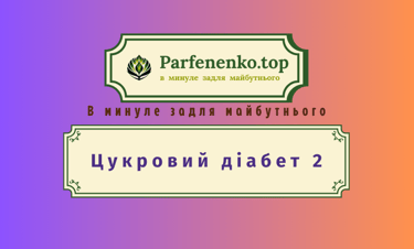 цукровий діабет 2 гіпнотерапія