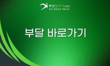 부달 바로가기