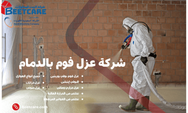 شركة عزل فوم بالدمام