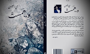 May Al-Issa ، Whispering Dialogue, Zainab Abdulkarim Ali, زينب عبد الكريم، مي العيسى، همس الحوار