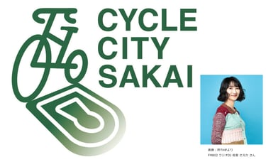「サイクルシティ堺」のロゴとアンバサダーになる板東さえかさん|堺市のニュースならサカイタイムズ