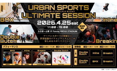 ららぽーと堺で開催される「URBAN SPORTS ULTIMATE SESSION」の告知画像｜堺市のニュースならサカイタイムズ