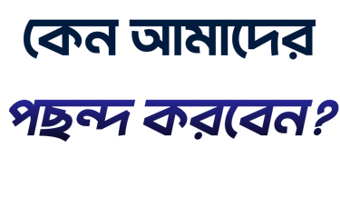 Bengali text reading 'Keno Amader Pochondo Korben' or 'Why Choose Us' on a dark background.