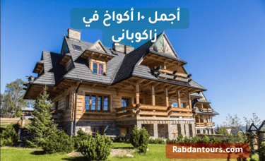 اجمل ١٠ أكواخ في زاكوباني 