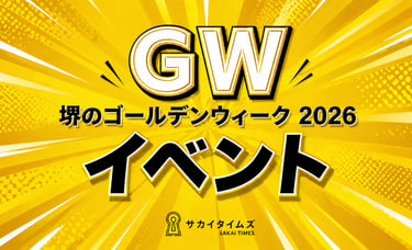 堺のゴールデンウィーク2026イベント画像｜堺市のニュースならサカイタイムズ