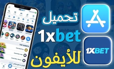 1XBET حل مشكلة تحميل برنامج وان اكس بت علي الآيفون 