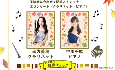 秋のひるどきコンサート出演者紹介。クラリネットの南方美穂さんとピアノの中川千絵さんの写真、演奏に合わせた簡単ストレッチとコンサートの案内、「同会場で健康チェック」と記載｜堺市のニュースならサカイタイムズ