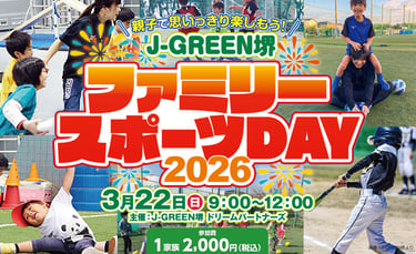 J-GREEN堺で開催される「ファミリースポーツDAY」の告知画像｜堺市のニュースならサカイタイムズ