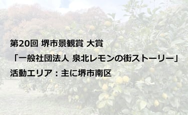 第20回堺市景観賞の大賞「一般社団法人 泉北レモンの街ストーリー」活動エリア:主に堺市南区の告知画像|堺市のニュースならサカイタイムズ