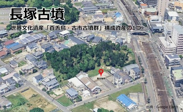 Google Earthの衛星画像で上空から見た長塚古墳。市街地の中に前方後円墳の墳丘が緑地として残る様子。集合場所矢印付き｜堺市のニュースならサカイタイムズ
