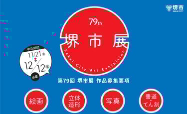 第79回堺市展の募集案内画像。応募期間は2025年11月21日から12月12日までで、絵画・立体造形・写真・書道てん刻の4部門を募集|堺市のニュースならサカイタイムズ