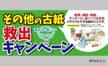その他の古紙救出キャンペーンの告知ポスター｜堺市のニュースならサカイタイムズ