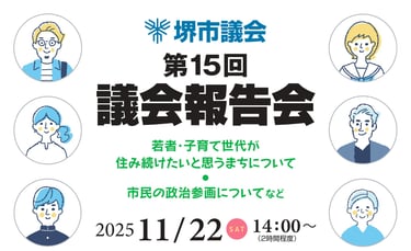 第15回堺市議会議会報告会の告知ポスター｜堺市のニュースならサカイタイムズ