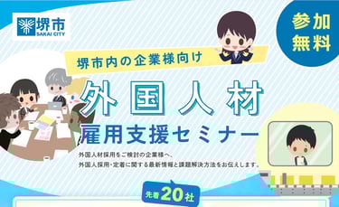 堺市内企業向け外国人材雇用支援セミナーの案内画像｜堺市のニュースならサカイタイムズ