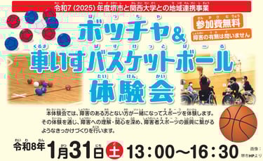 堺市立健康福祉プラザで開催されるボッチャ・車いすバスケットボール体験会の告知画像|堺市のイベント情報ならサカイタイムズ