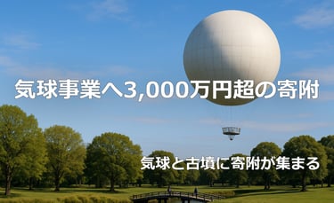 気球事業への寄附のイメージ画像｜堺市のニュースならサカイタイムズ