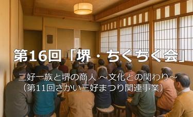 堺市茶室・伸庵で行われる第16回「堺・ちくちく会」公開学習会の講演会場のイメージ画像｜堺市のイベント情報ならサカイタイムズ