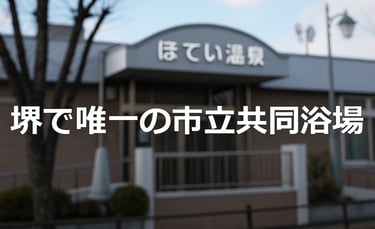 堺市立共同浴場「布袋温泉」のイメージ画像｜堺市のニュースならサカイタイムズ