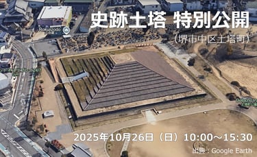堺市中区にある国指定史跡「土塔」｜史跡土塔特別公開 2025年10月26日開催｜堺市のニュースならサカイタイムズ