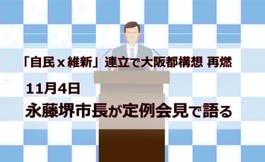 永藤堺市長が記者会見で大阪都構想への考えを問われる場面をイメージしたイラスト|堺市のニュースならサカイタイムズ