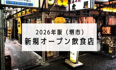 堺市の夜の飲食街の風景｜堺市のグルメ情報ならサカイタイムズ