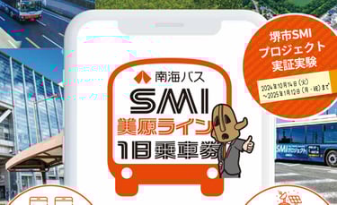 SMI美原ライン実証実験「1日乗車券」告知ビジュアル（2024年10月14日～2025年1月12日まで運行）｜堺市のニュースならサカイタイムズ