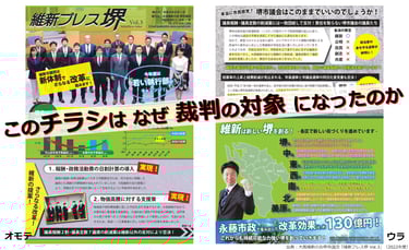 維新プレス堺Vol.3の紙面構成|堺市議団チラシをめぐる政務活動費返還訴訟に関する判決解説|堺市のニュースならサカイタイムズ