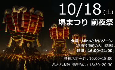堺まつり前夜祭のイメージ画像。ふとん太鼓を担ぐ人々の写真を背景に、10月18日（土）Minaさかいゾーンで開催、16時～21時、各種ステージとふとん太鼓担ぎ合いの時間を案内｜堺市のニュースならサカイタイムズ